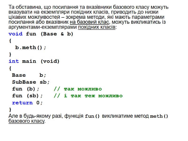 Та обставина, що посилання та вказівники базового класу можуть вказувати на екземпляри похідних класів, Та обставина, що посилання та вказівники базового класу можуть вказувати на екземпляри похідних класів,